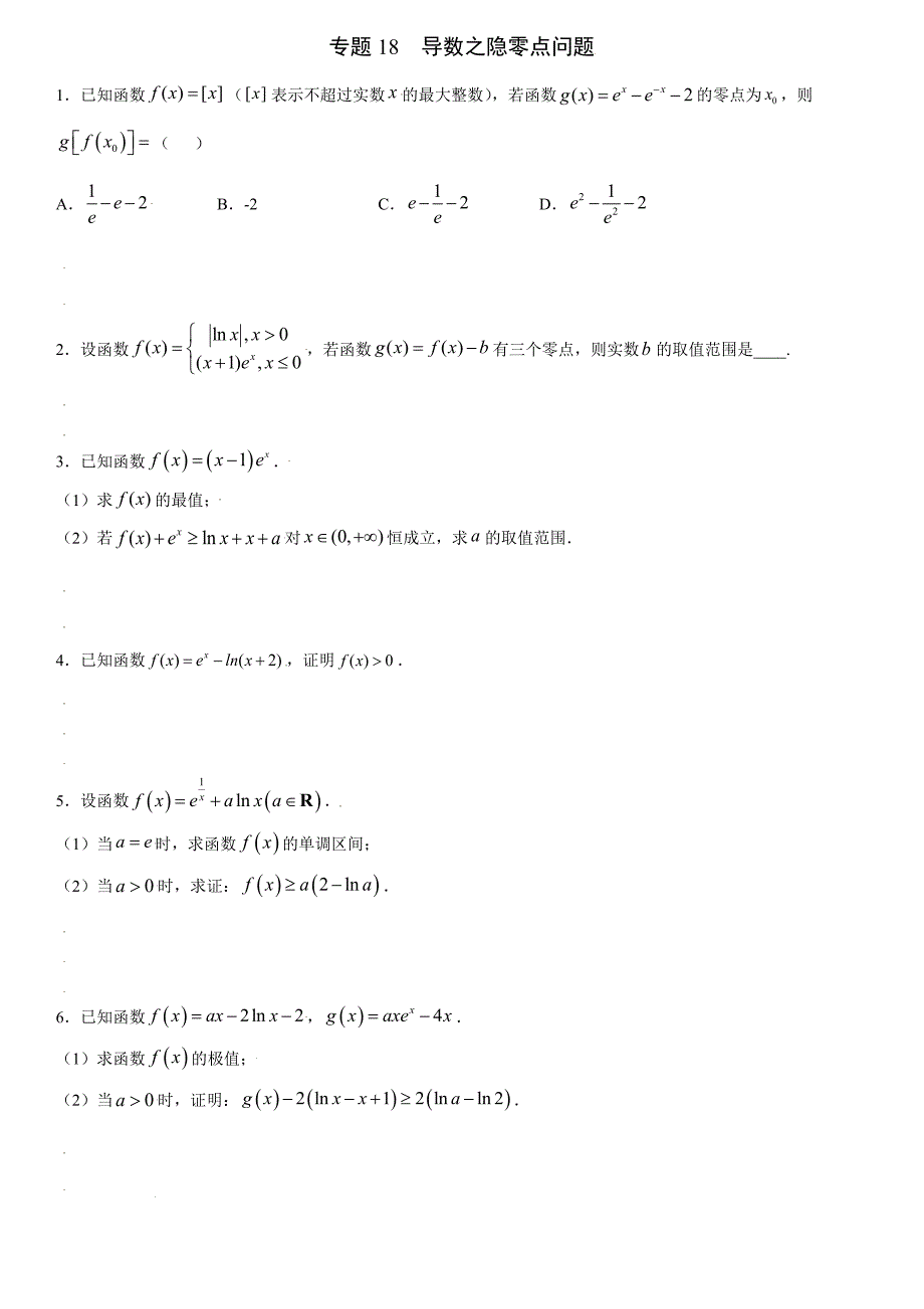 高中数学复习专题18 导数之隐零点问题原卷版_第1页