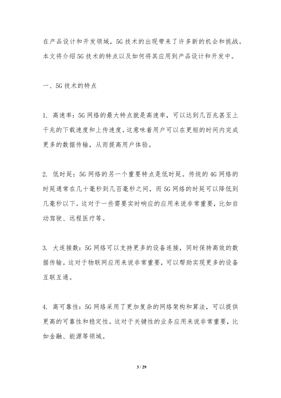 5G时代的产品设计与开发-洞察分析_第3页