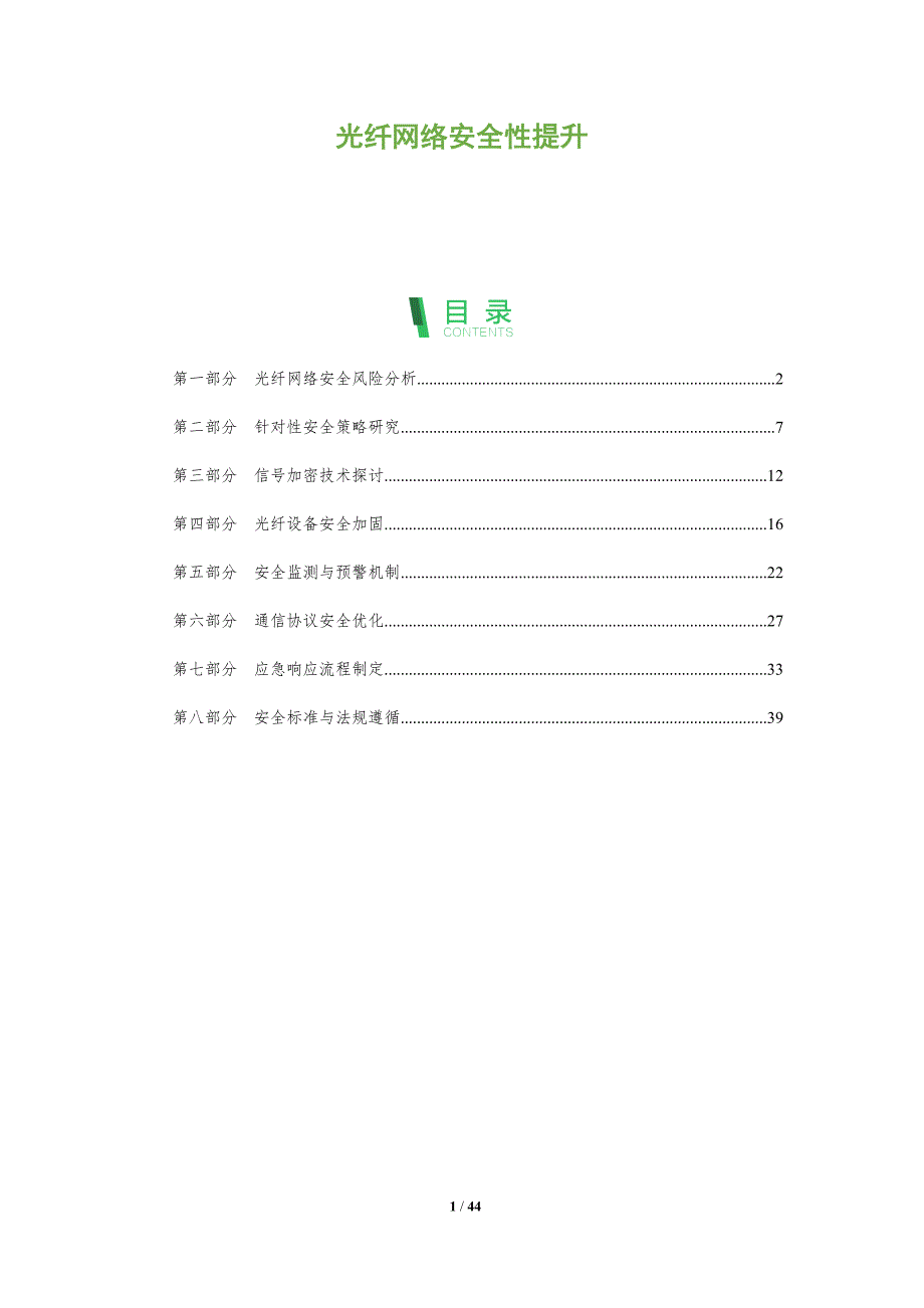 光纤网络安全性提升-洞察分析_第1页