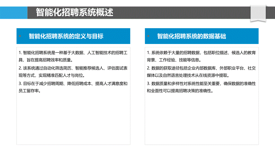 智能化招聘系统优化-洞察分析_第4页