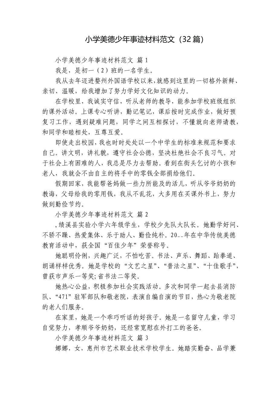 小学美德少年事迹材料范文（32篇）_第1页