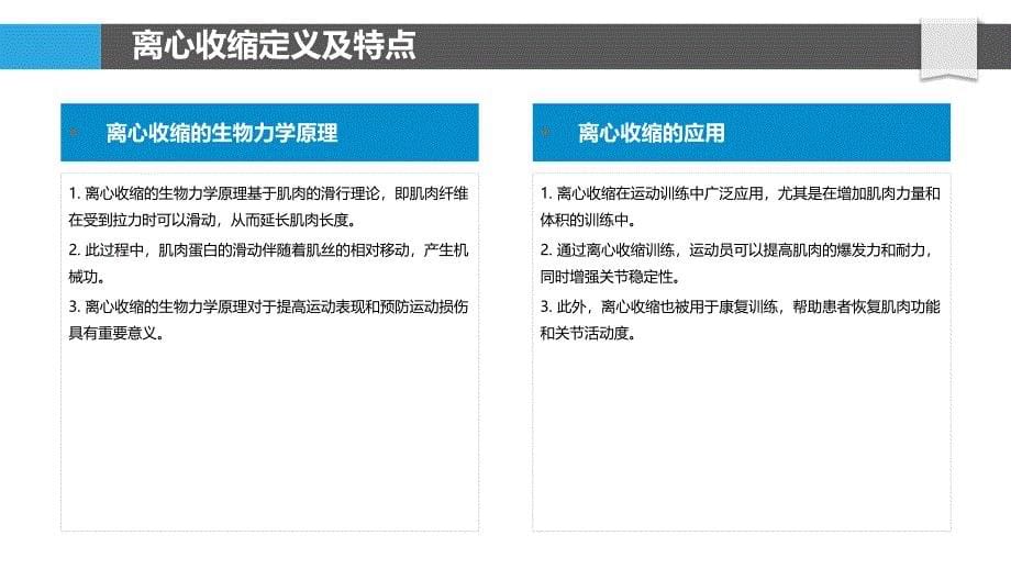 离心收缩生物力学特性-洞察分析_第5页