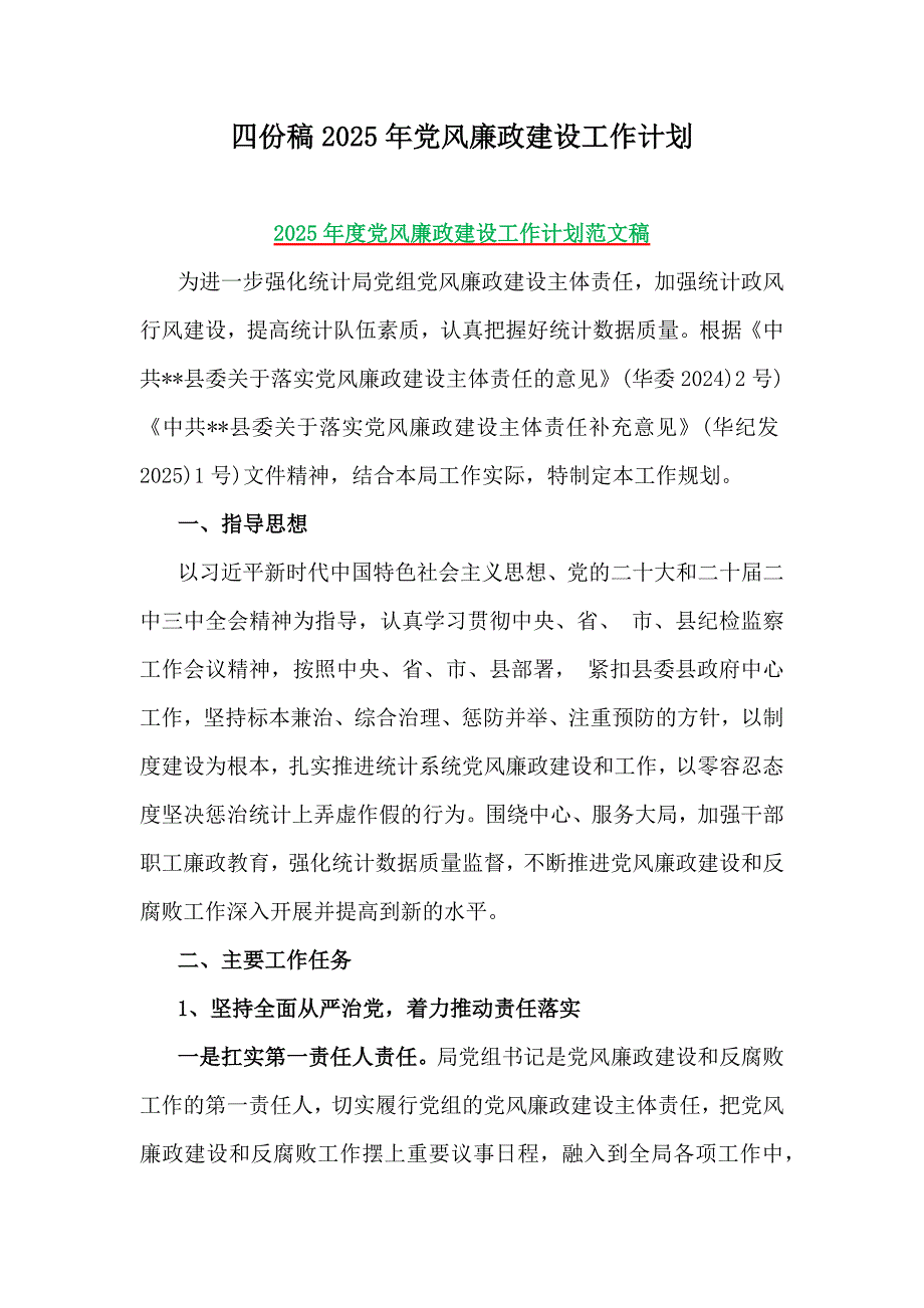 四份稿2025年党风廉政建设工作计划_第1页