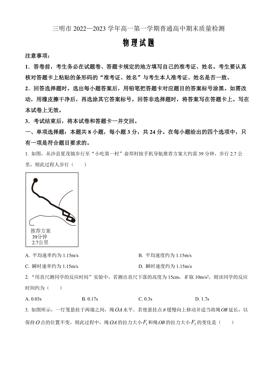 福建省三明市2022-2023学年高一上学期期末质量检测物理Word版含答案_第1页