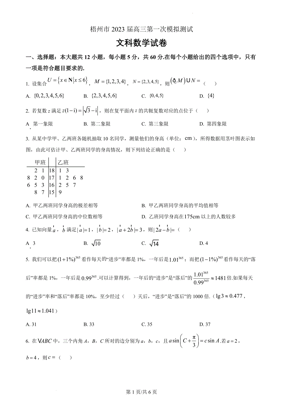 广西梧州市2023届高三第一次模拟测试数学（文）（原卷版）_第1页