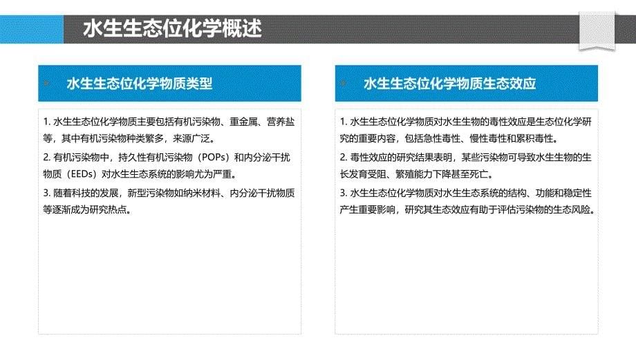 水生生态位化学研究-洞察分析_第5页