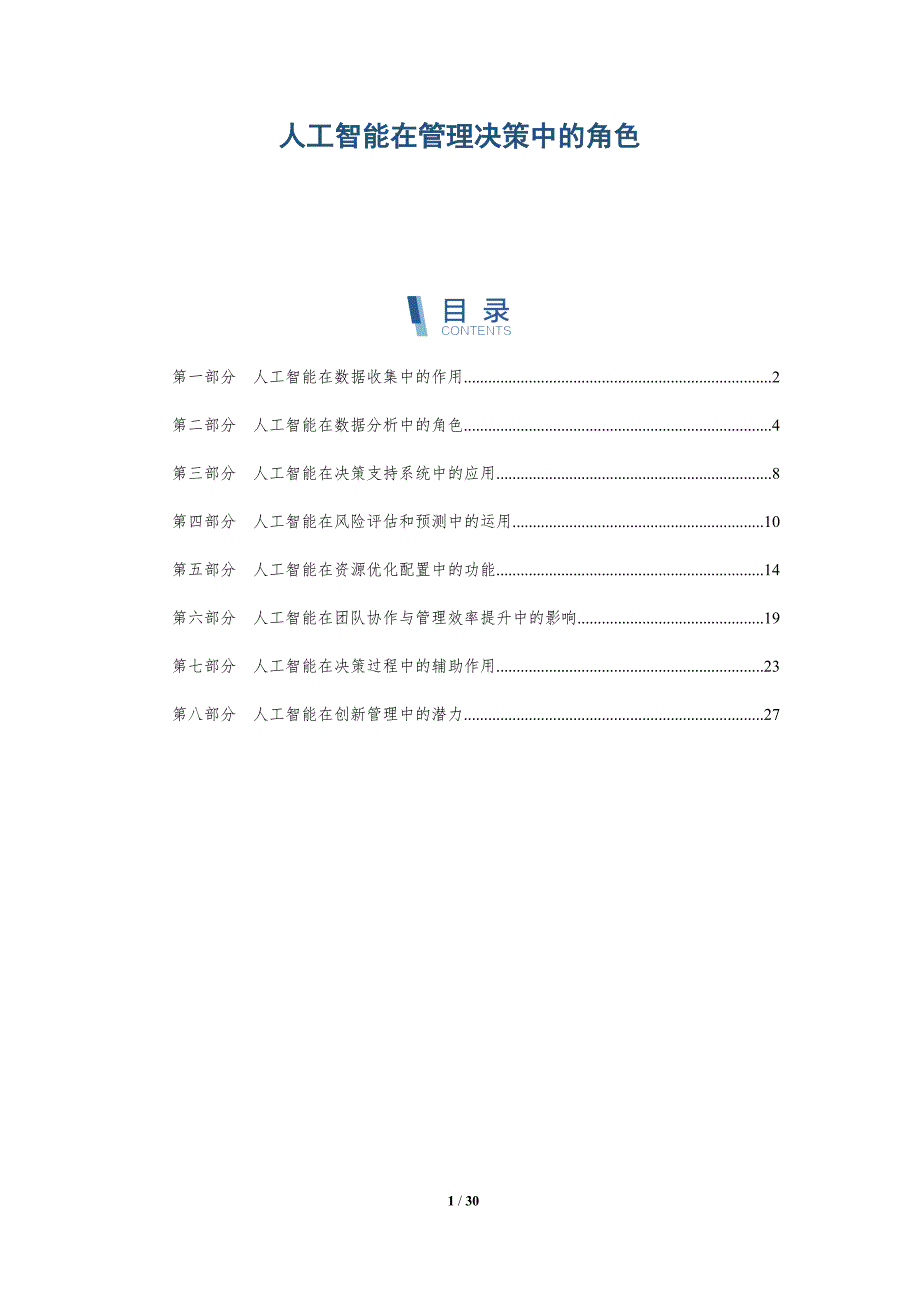 人工智能在管理决策中的角色-洞察分析_第1页