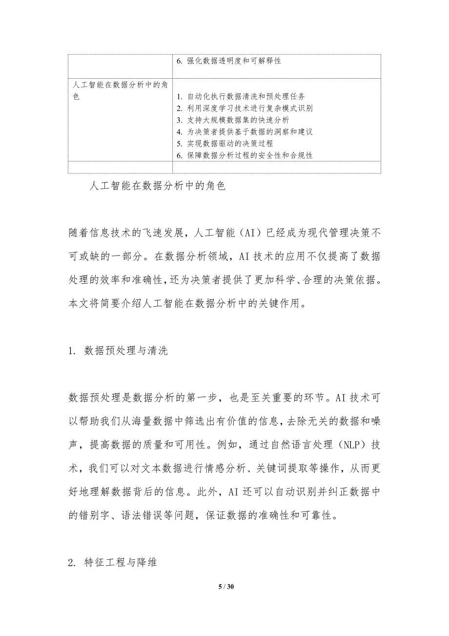 人工智能在管理决策中的角色-洞察分析_第5页