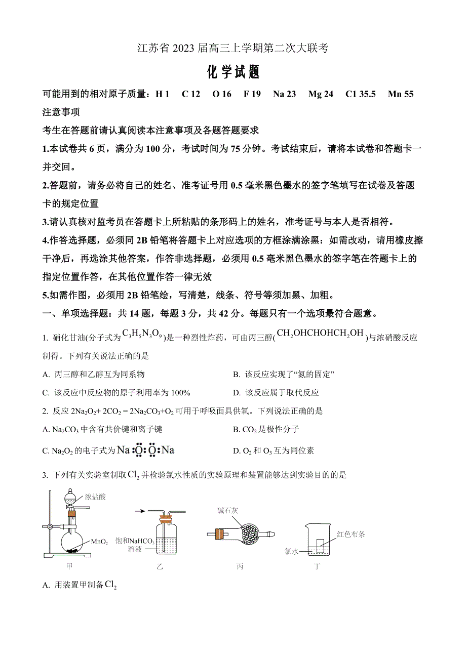 江苏省2022-2023学年高三上学期大联考化学Word版含答案_第1页