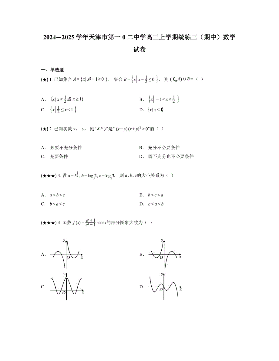 2024—2025学年天津市第一0二中学高三上学期统练三（期中）数学试卷_第1页