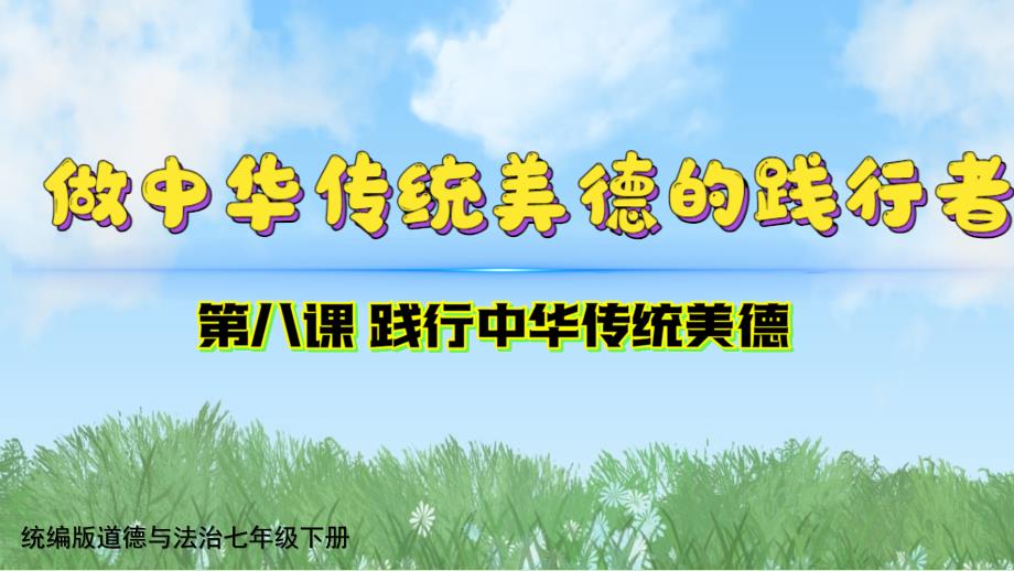 【政治】做中华传统美德的践行者课件-+2024-2025学年统编版道德与法治七年级下册_第1页