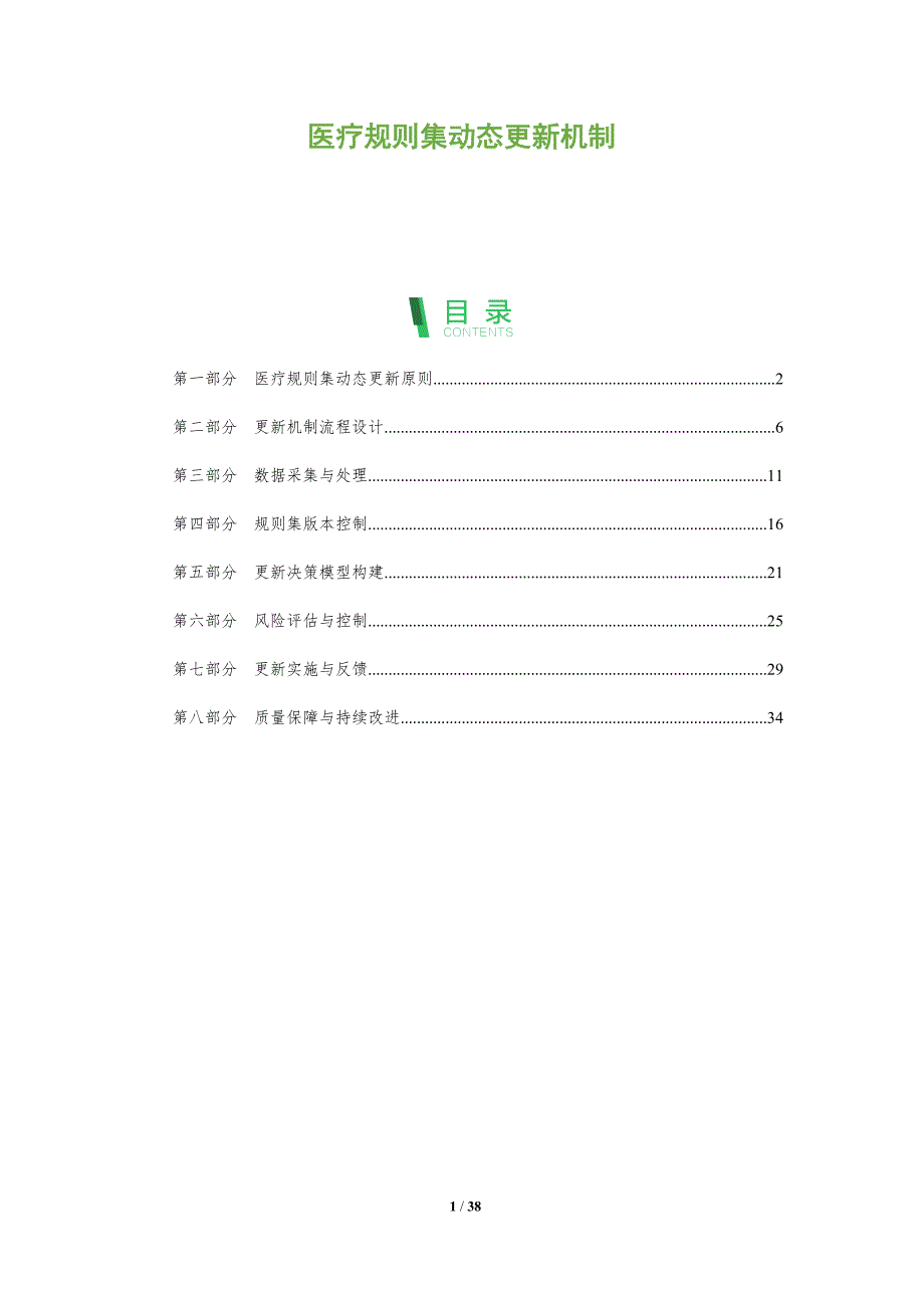 医疗规则集动态更新机制-洞察分析_第1页