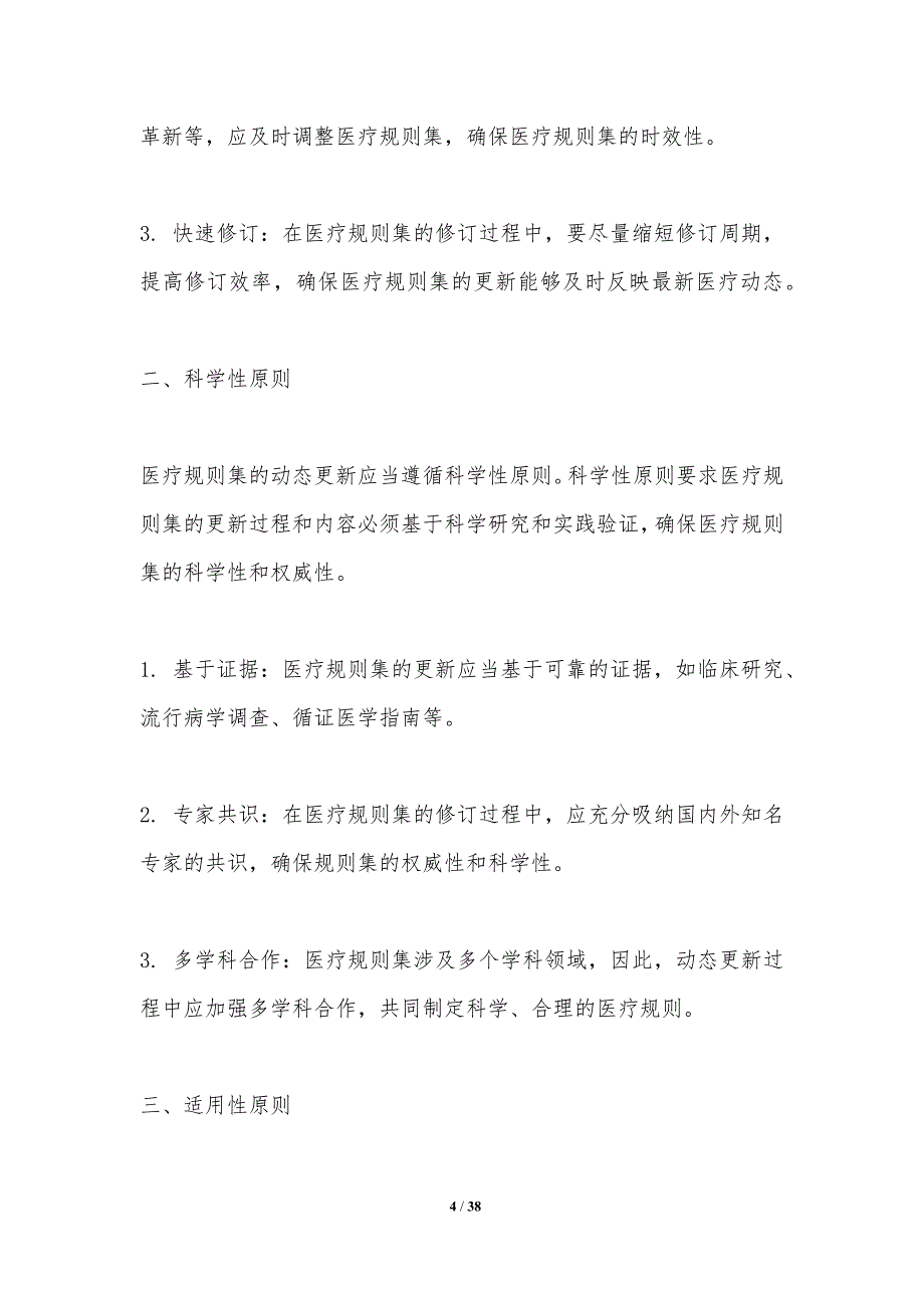 医疗规则集动态更新机制-洞察分析_第4页