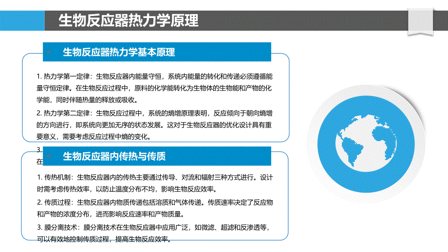 生物反应器热力学分析-洞察分析_第4页