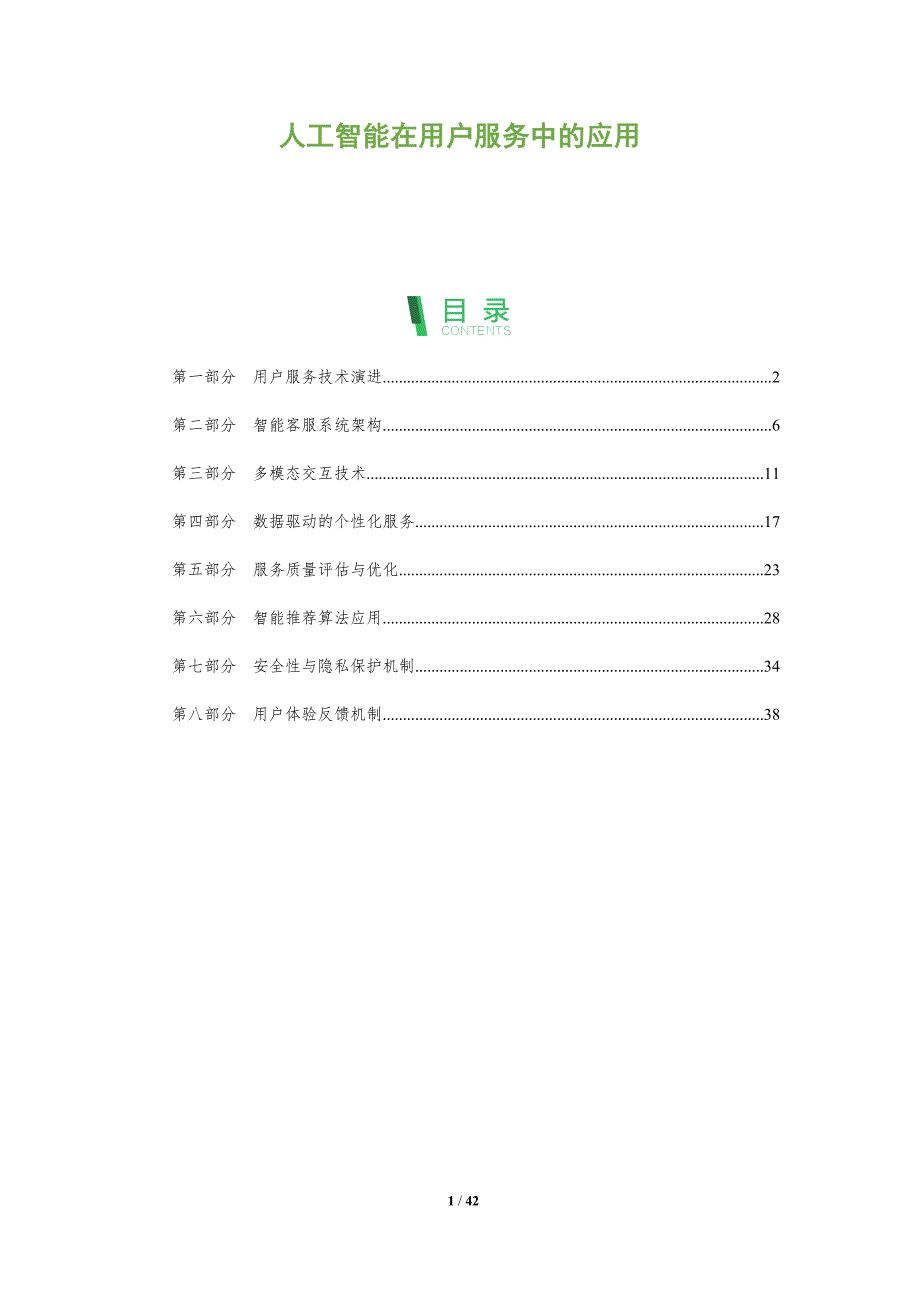 人工智能在用户服务中的应用-洞察分析_第1页