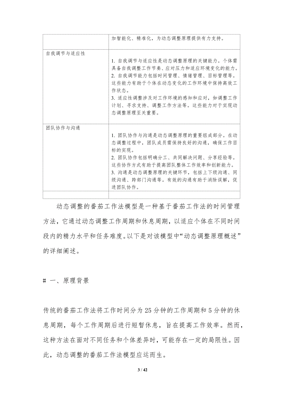 动态调整的番茄工作法模型-洞察分析_第3页