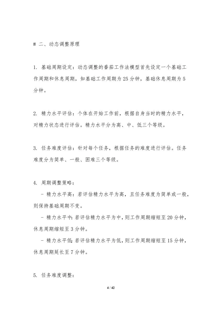 动态调整的番茄工作法模型-洞察分析_第4页