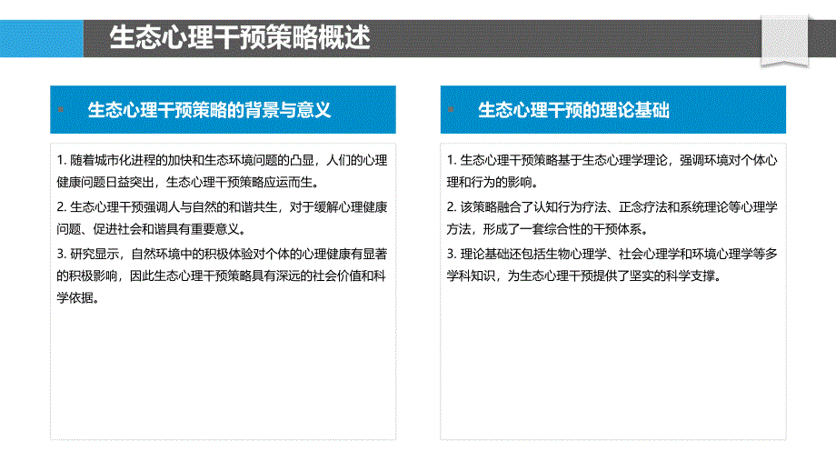 生态心理干预策略-洞察分析_第4页