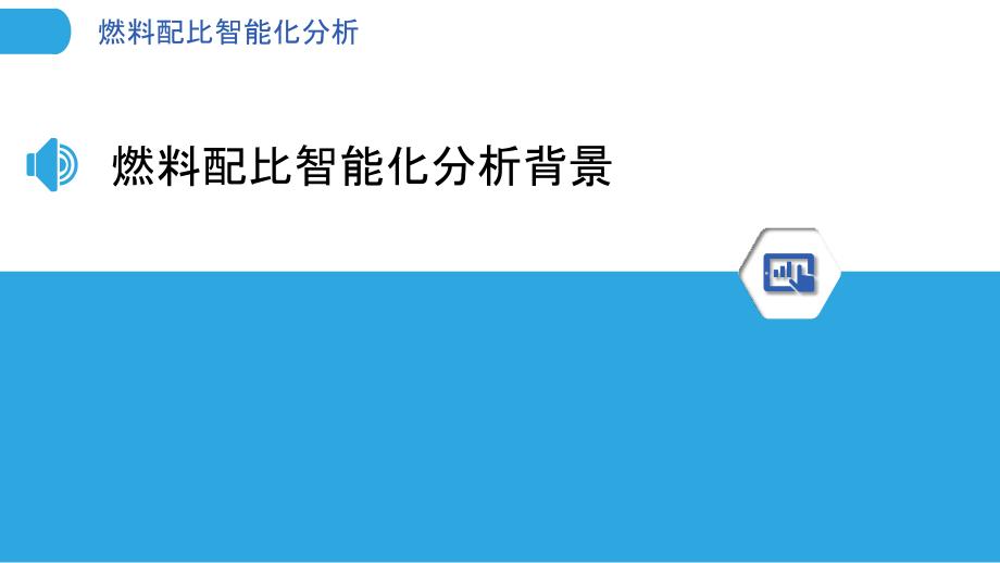 燃料配比智能化分析-洞察分析_第3页