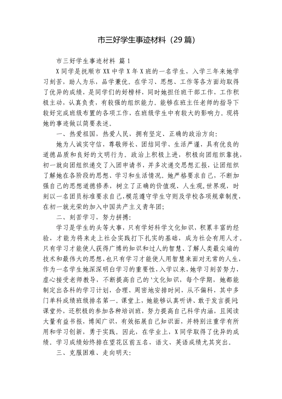 市三好学生事迹材料（29篇）_第1页