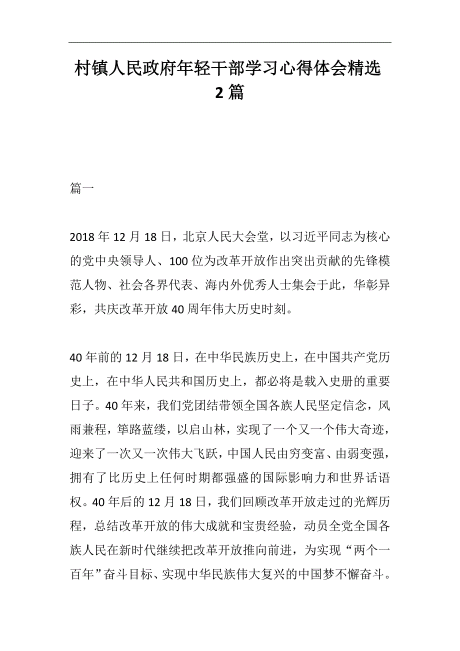 2024年村镇人民政府年轻干部学习心得体会精选2篇_第1页