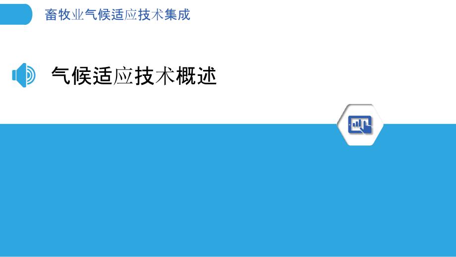 畜牧业气候适应技术集成-洞察分析_第3页