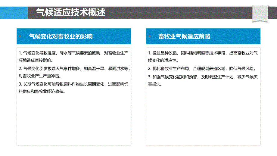 畜牧业气候适应技术集成-洞察分析_第4页