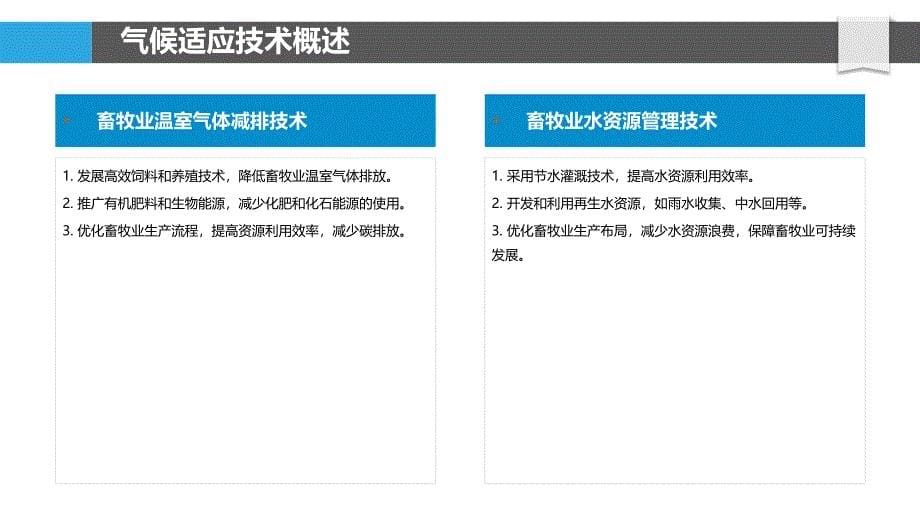 畜牧业气候适应技术集成-洞察分析_第5页