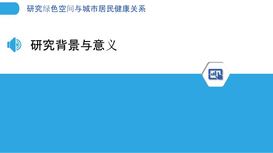 研究绿色空间与城市居民健康关系-洞察分析_第3页