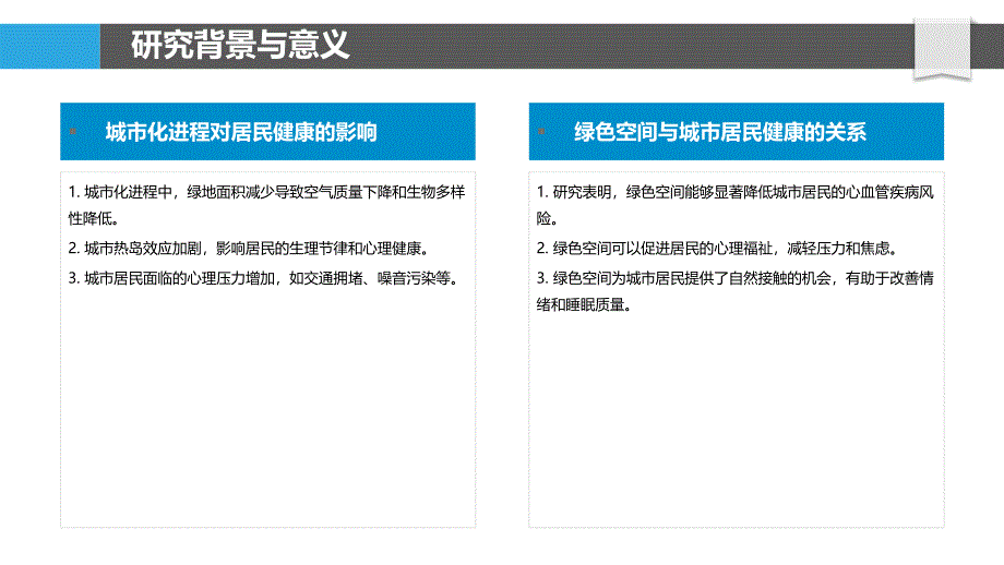 研究绿色空间与城市居民健康关系-洞察分析_第4页