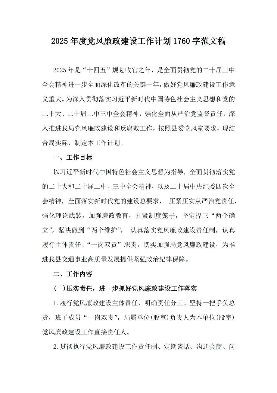 2025年度党风廉政建设工作计划1760字范文稿_第1页