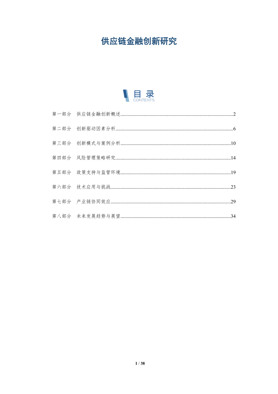 供应链金融创新研究-第4篇-洞察分析_第1页