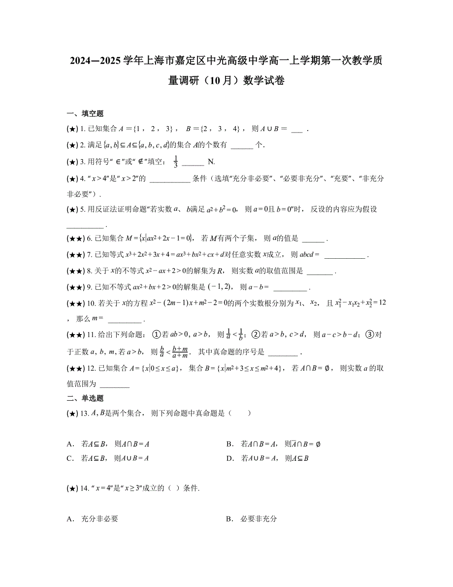 2024—2025学年上海市嘉定区中光高级中学高一上学期第一次教学质量调研（10月）数学试卷_第1页