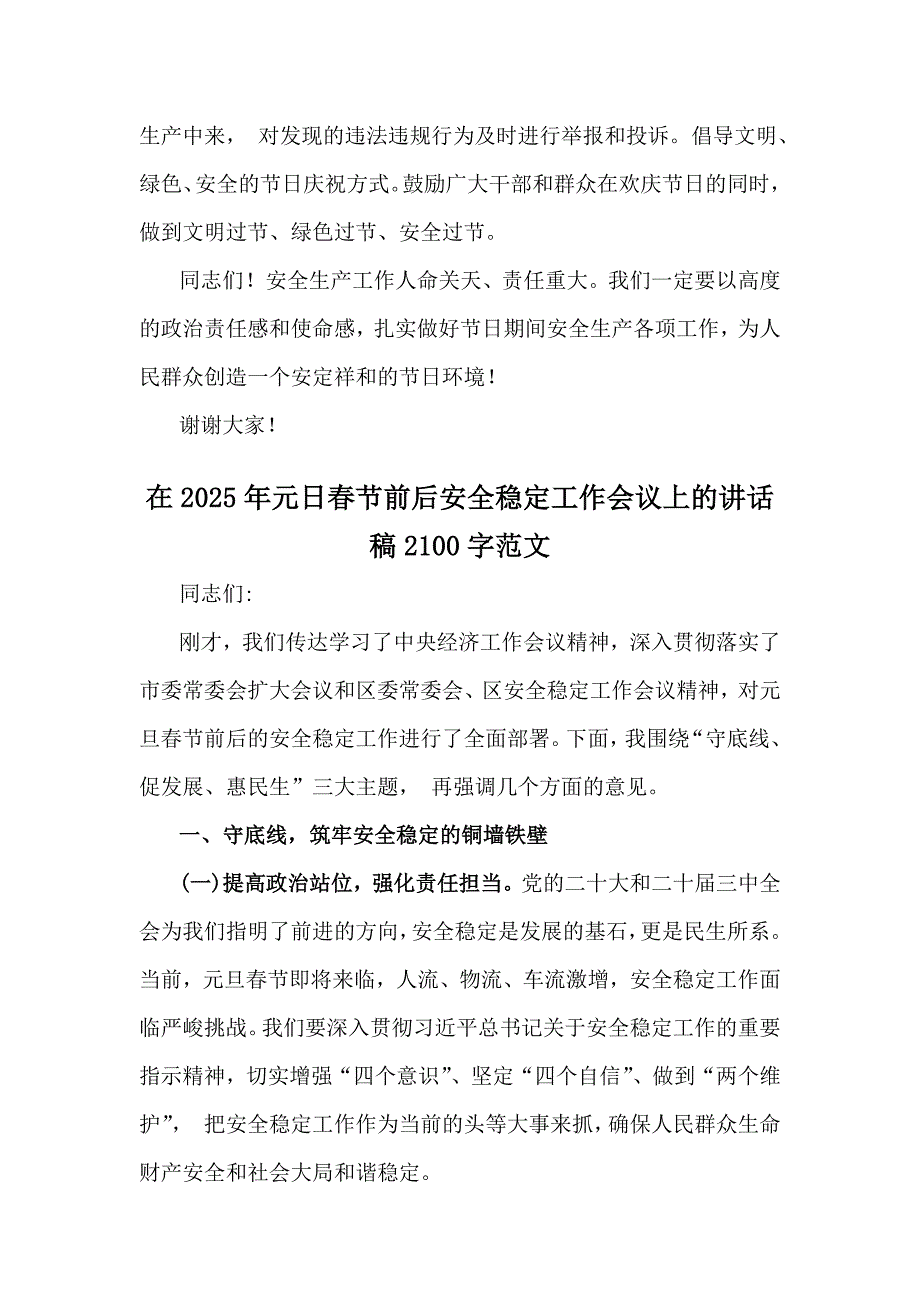 在2025年元日春节前后安全稳定工作会议上的讲话稿（三篇）供您参考_第4页