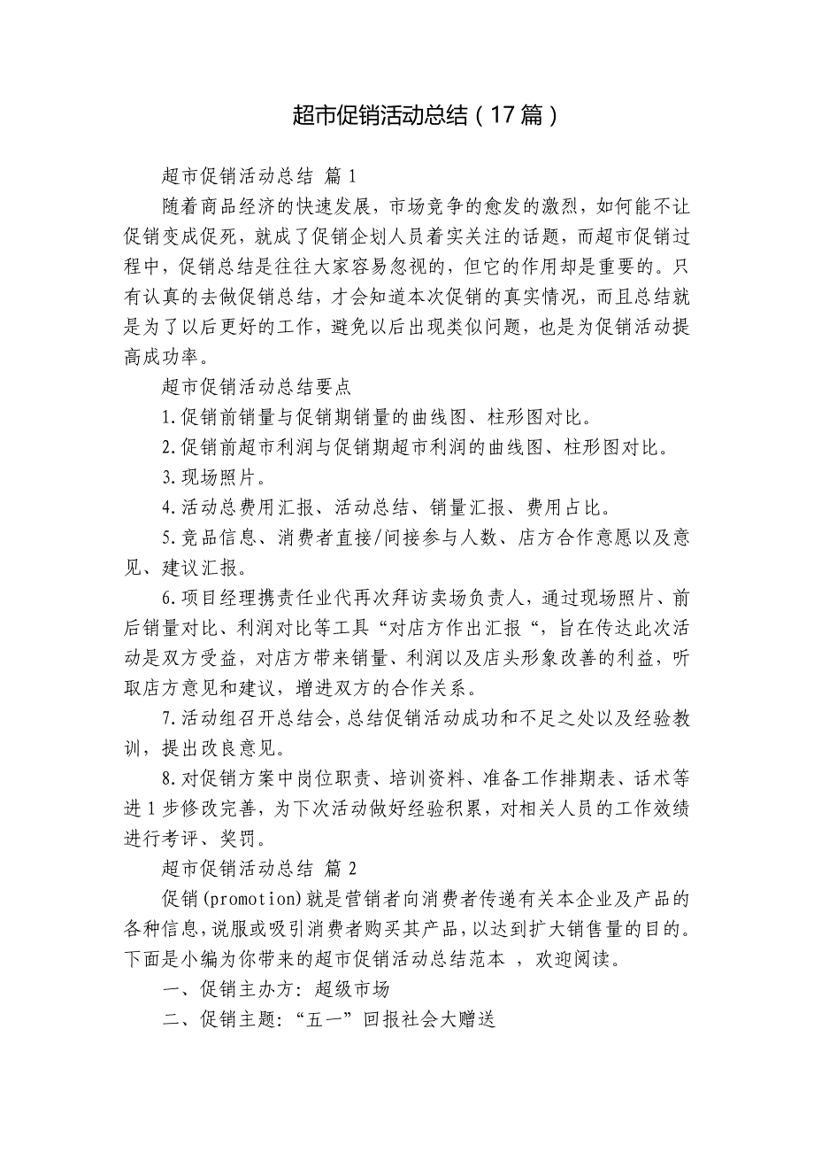 超市促销活动总结（17篇）_第1页