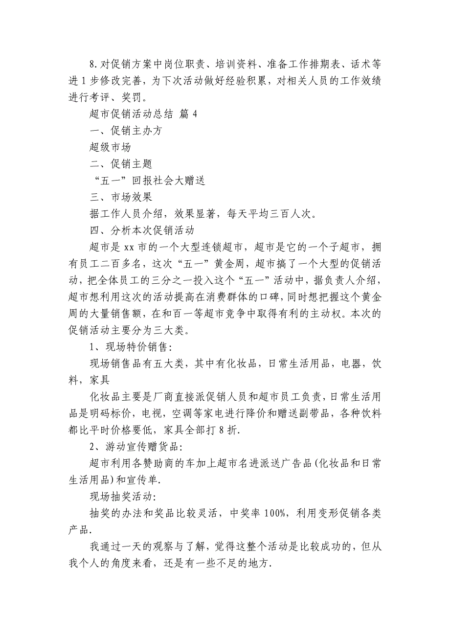 超市促销活动总结（17篇）_第4页