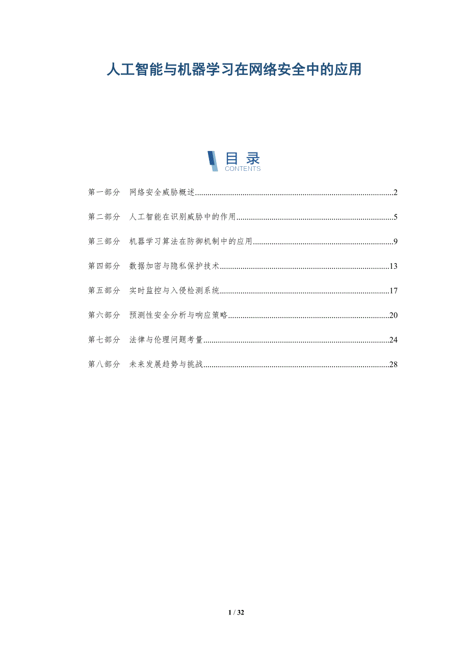 人工智能与机器学习在网络安全中的应用-洞察分析_第1页