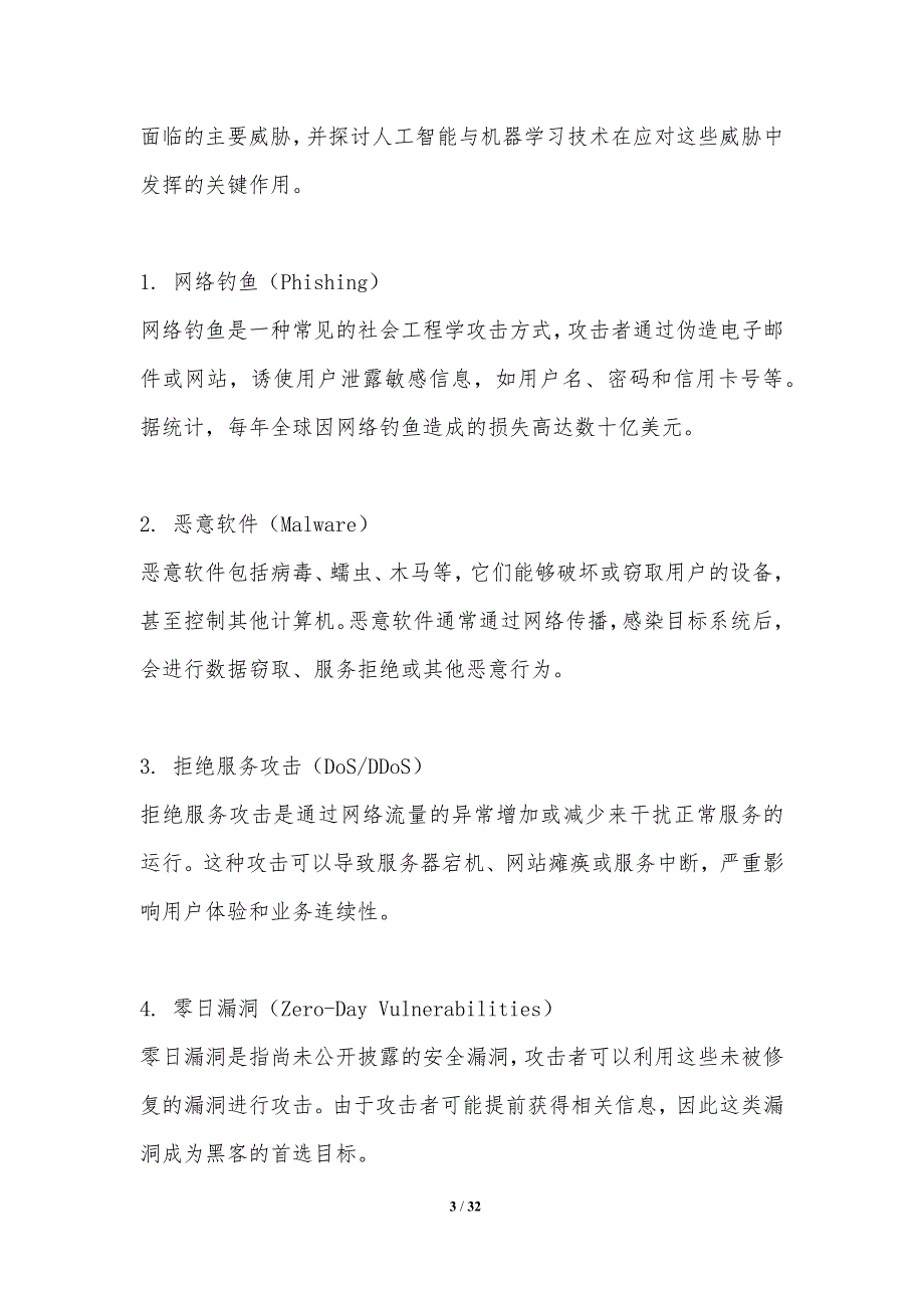 人工智能与机器学习在网络安全中的应用-洞察分析_第3页