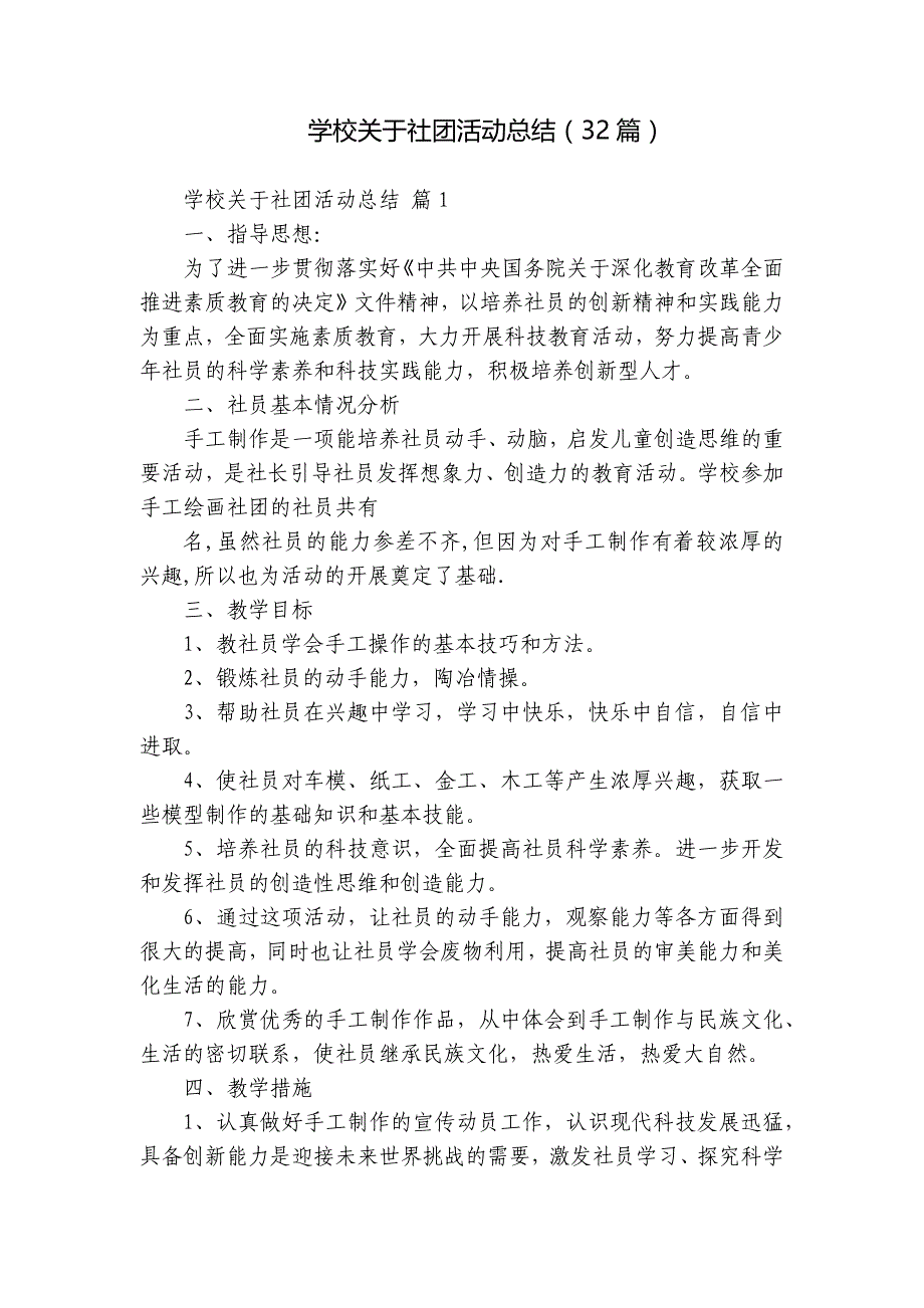 学校关于社团活动总结（32篇）_第1页