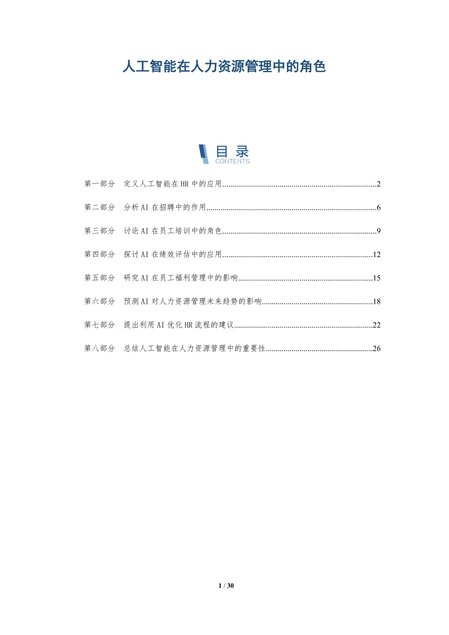 人工智能在人力资源管理中的角色-洞察分析_第1页