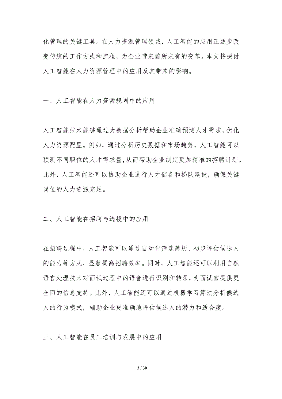 人工智能在人力资源管理中的角色-洞察分析_第3页