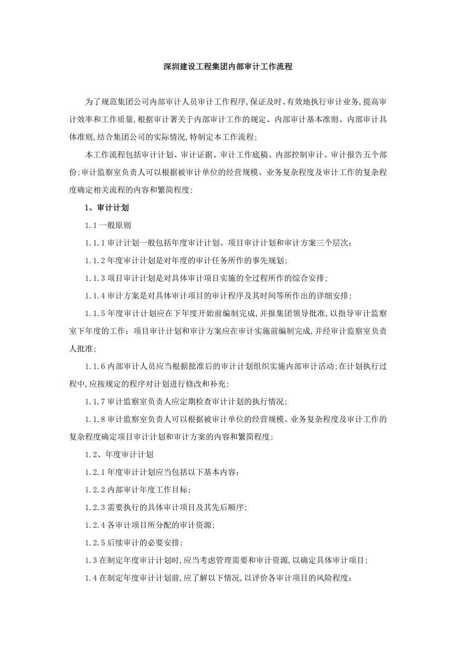 深圳建设工程集团内部审计工作流程_第1页