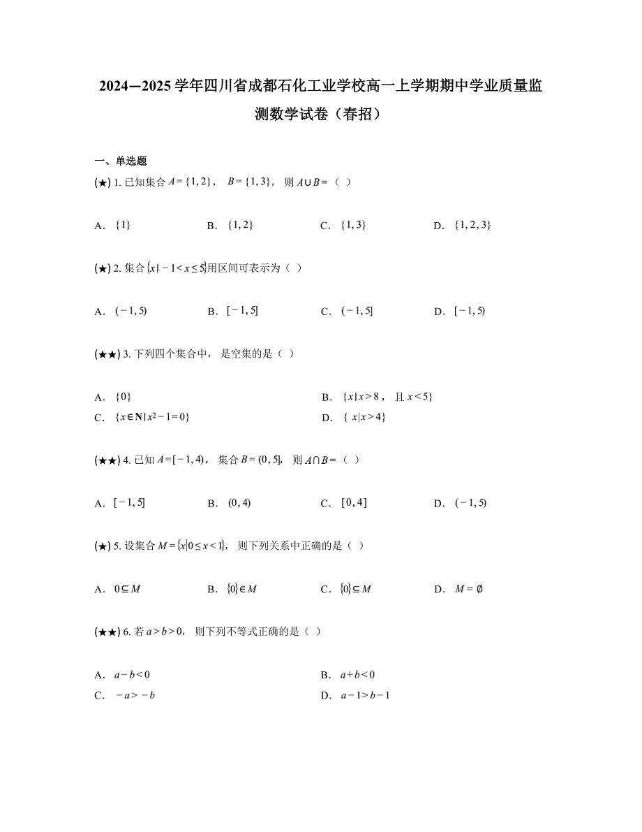 2024—2025学年四川省成都石化工业学校高一上学期期中学业质量监测数学试卷（春招）_第1页