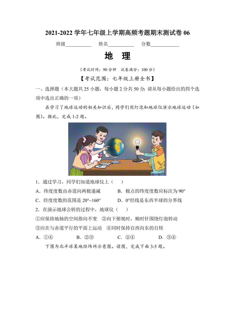 2021-2022学年七年级地理上学期高频考题期末测试卷06（原卷版）_第1页