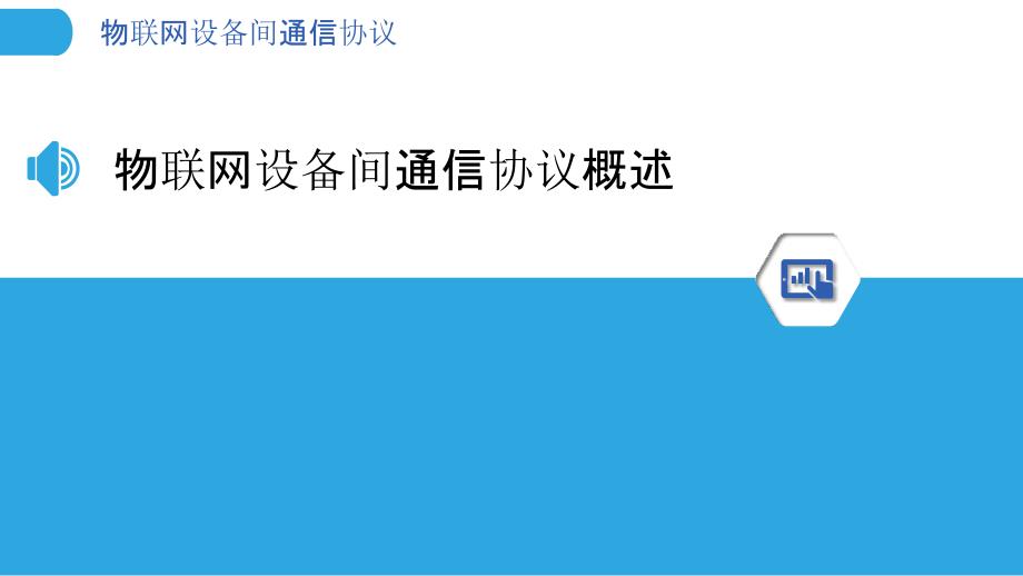 物联网设备间通信协议-洞察分析_第3页