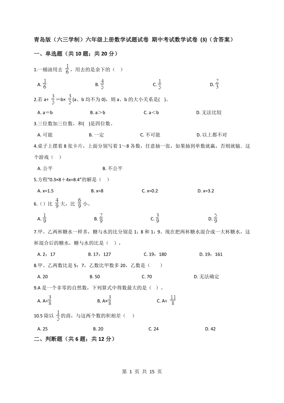 青岛版（六三学制）六年级上册数学试题试卷 期中考试数学试卷 (3)（含答案）_第1页