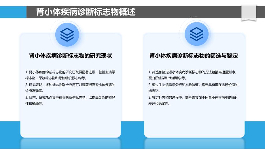 肾小体疾病早期诊断标志物-洞察分析_第4页