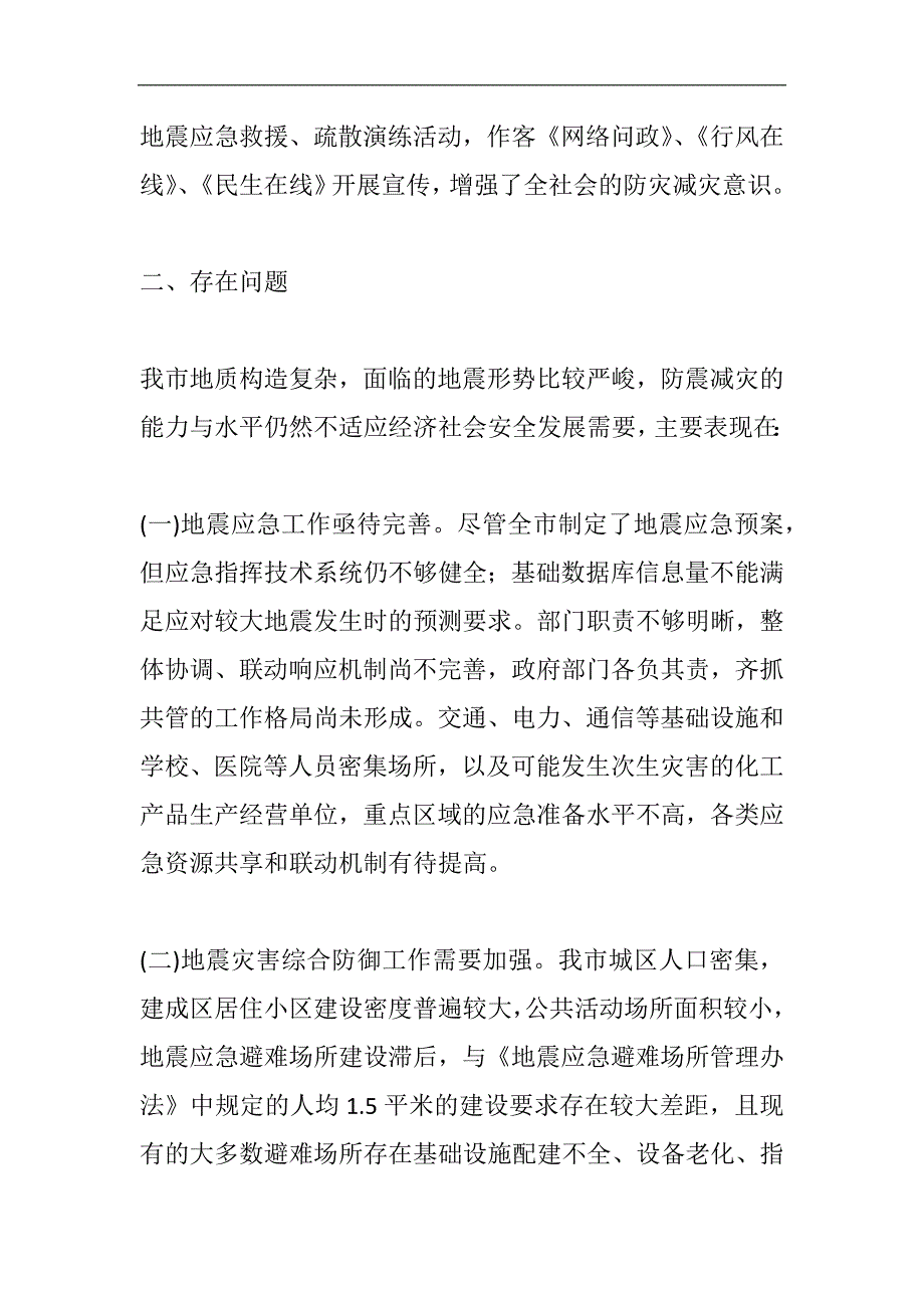 2024年防震减灾工作情况的调研报告范文精选篇二_第3页