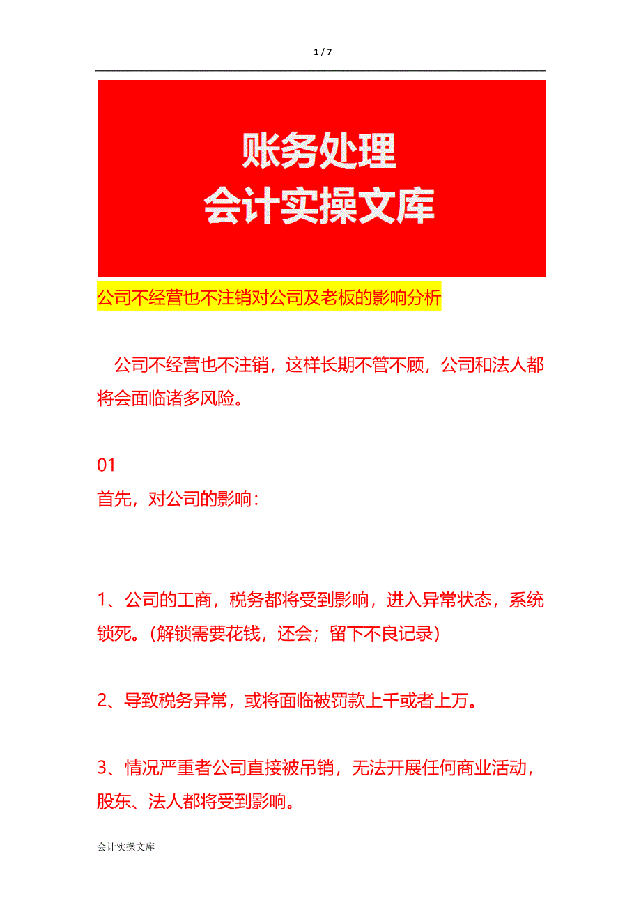 公司不经营也不注销对公司及老板的影响分析_第1页