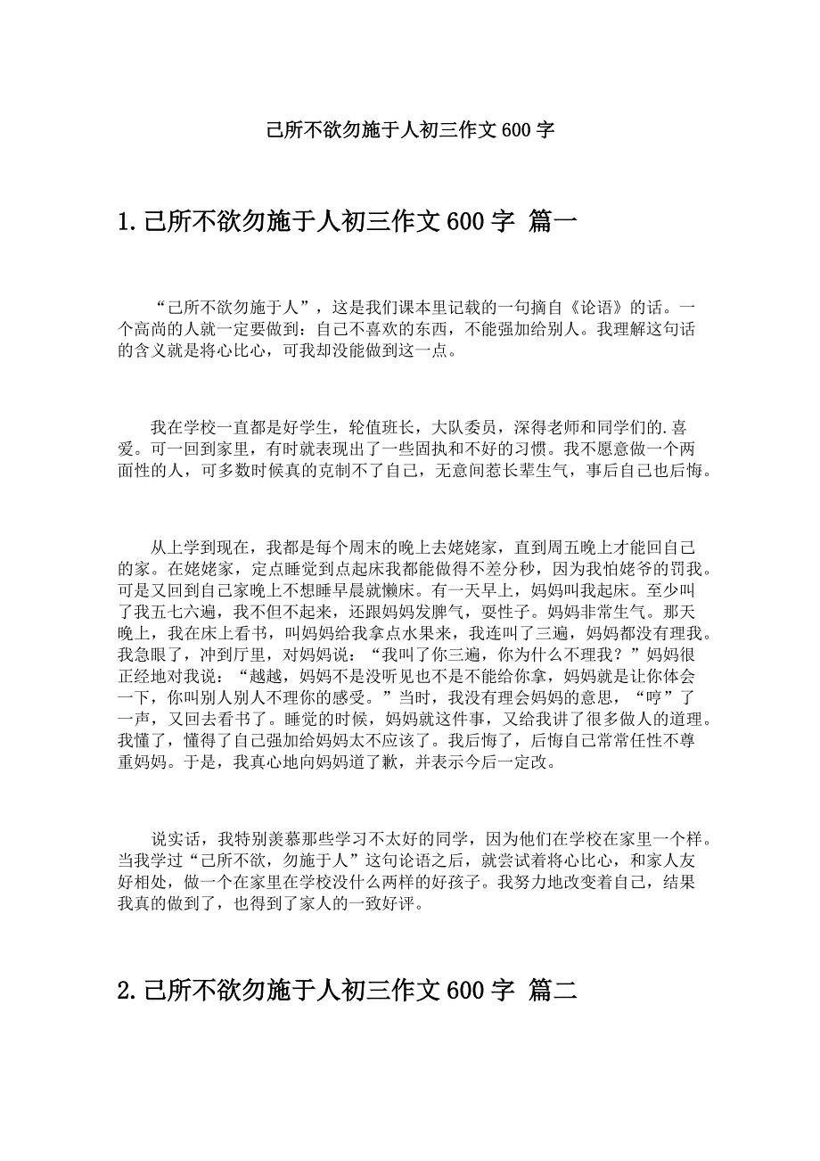 己所不欲勿施于人初三作文600字_第1页